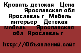 Кровать детская › Цена ­ 7 000 - Ярославская обл., Ярославль г. Мебель, интерьер » Детская мебель   . Ярославская обл.,Ярославль г.